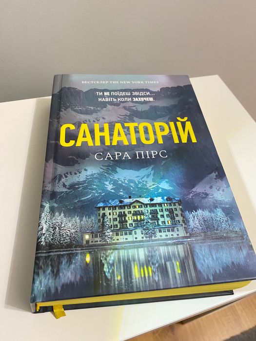 Книга «Санаторій» Сари Пірс
