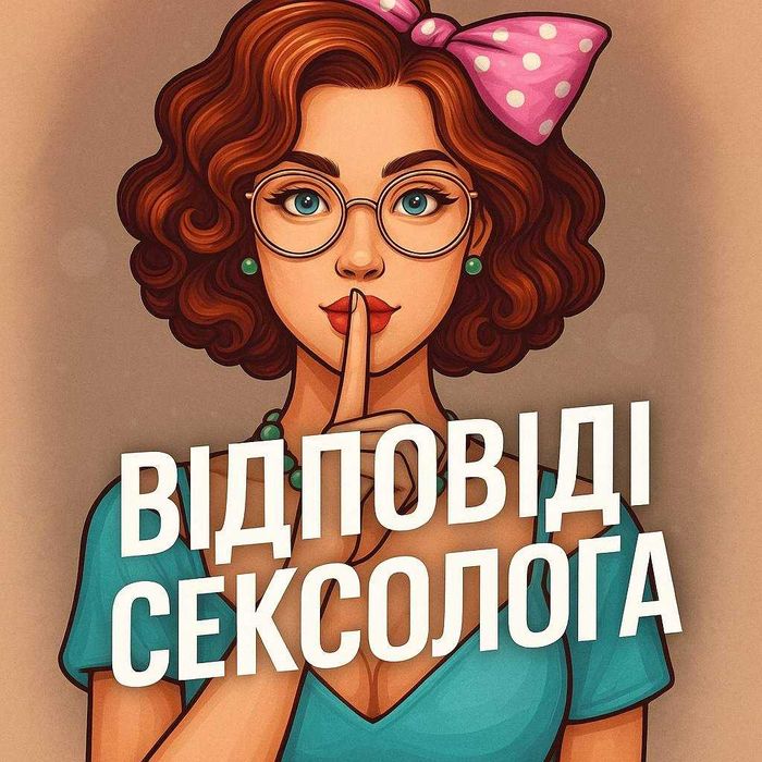 Концультація сексолога