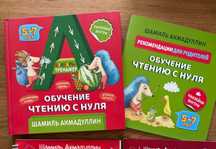 Шамиль Ахмадуллин. Букварь-тренажер. Обучение чтению с нуля. 5-7 лет