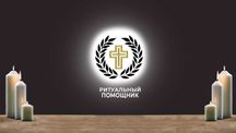 Ритуальные услуги Каменское. Кремация. Крематорий и кладбища. Звоните!