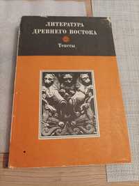 Литература древнего Востока: стран Индии, Ирана, Китая