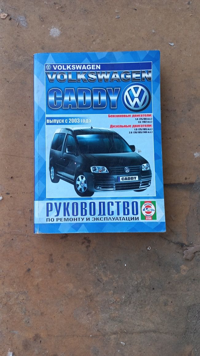 руководство книга обслуживания Volkswagen Caddy