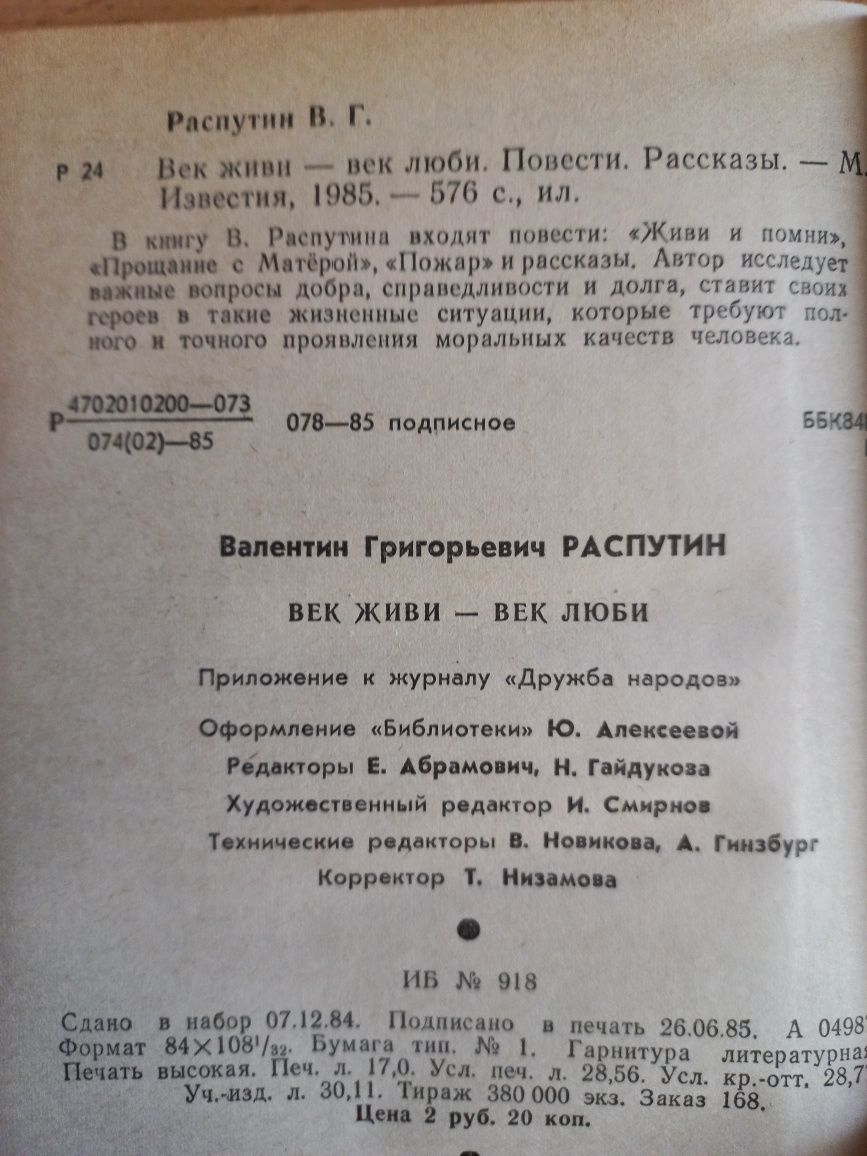 Распутин В. - Век живи – век люби