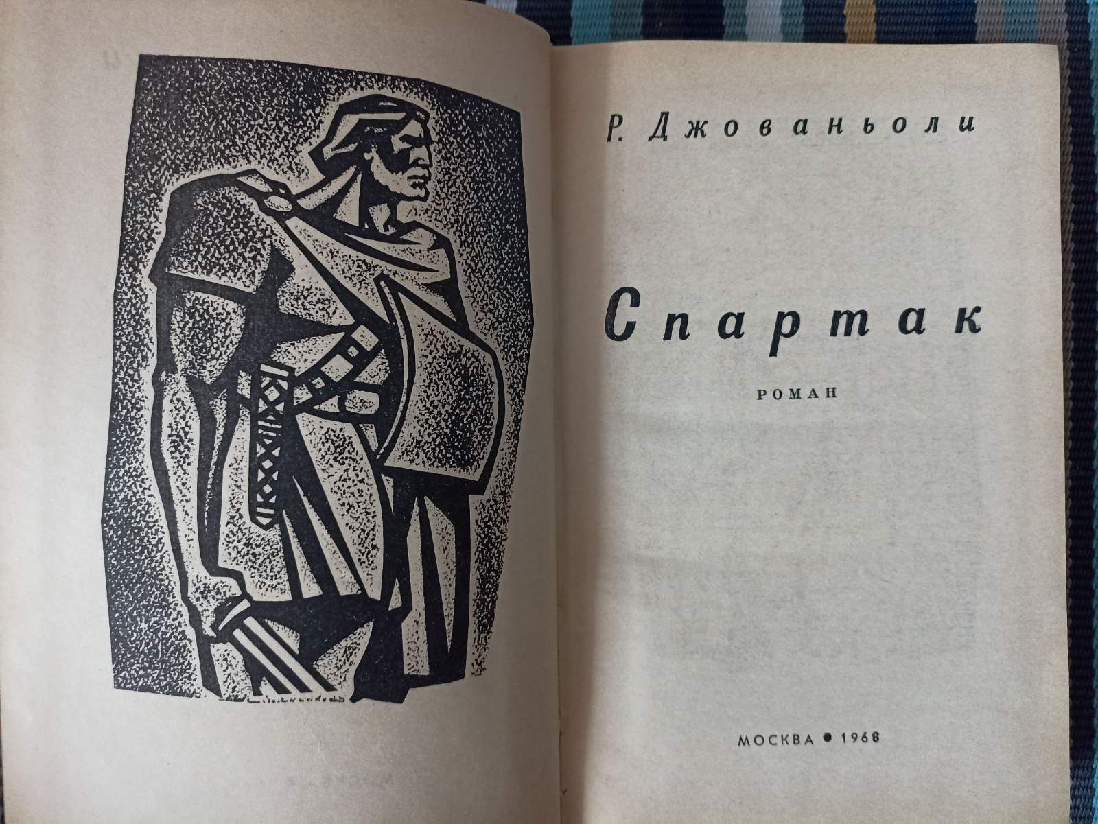 Спартак Р. Джованьоли