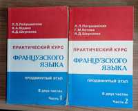 Продам Практический курс французского языка Потушанская в 2х томах