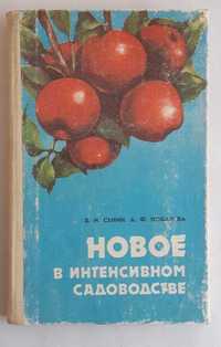 Сенин В. И., Ковалева А. Ф. Новое в интенсивном садоводстве