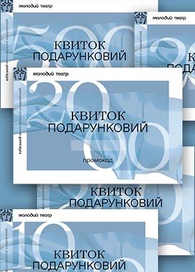 Квиток на ШАФУ у Молодий Театр о 18:00 27.11.2025