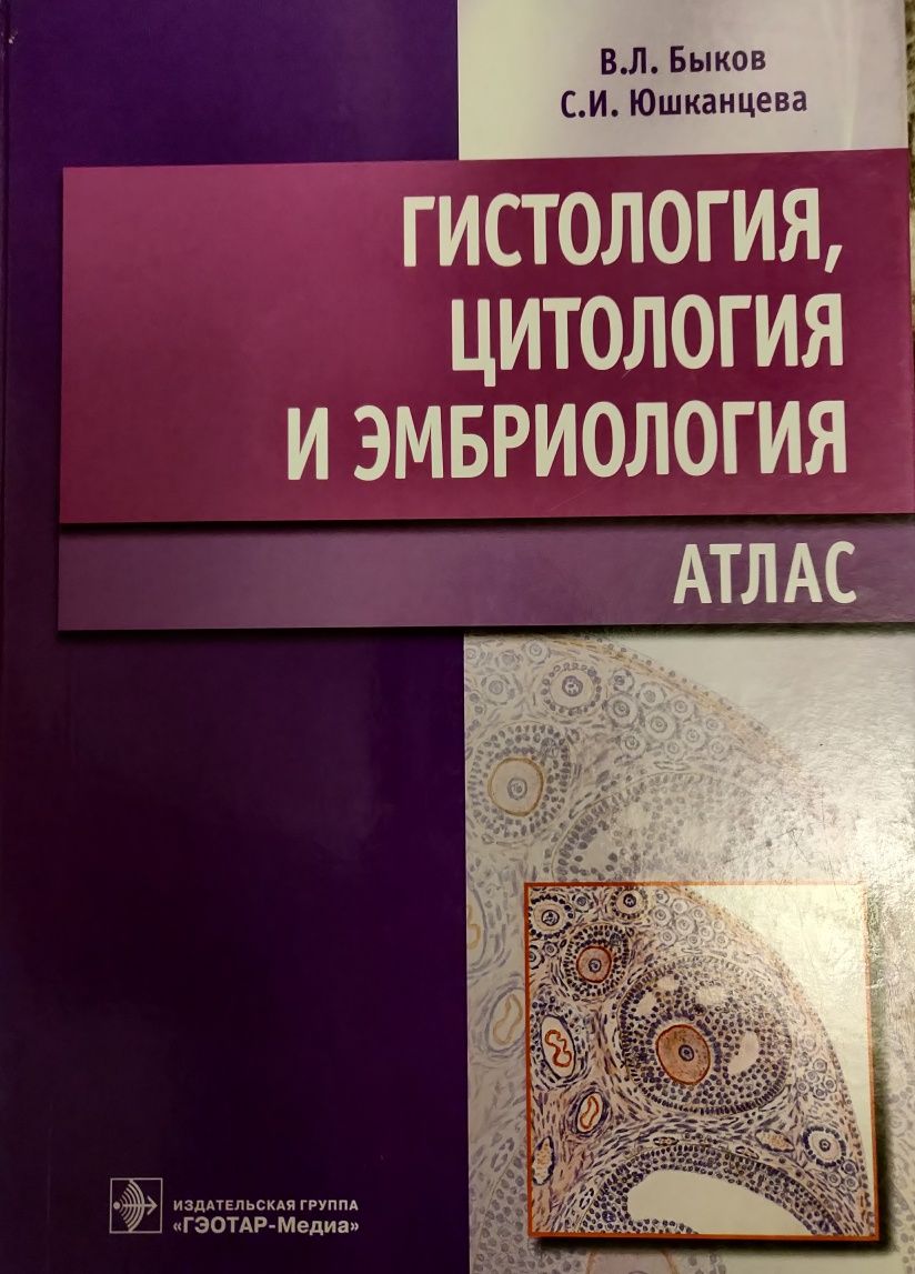 Продам Атлас Гистология, Цитология и Эмбриология В.Л.Быков 2012 г.