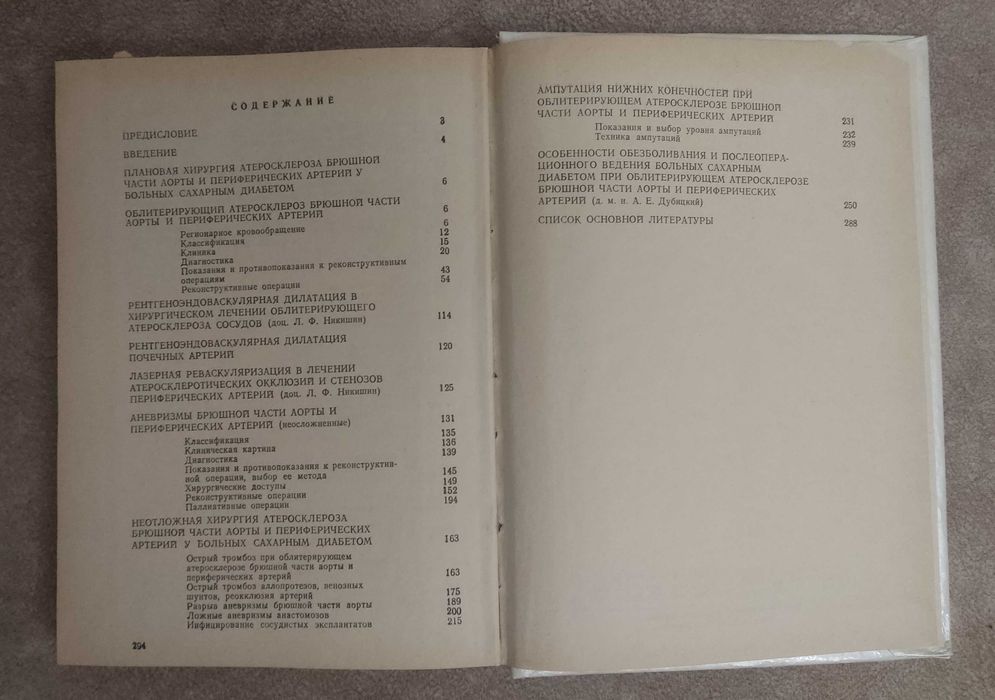 "Хирургия атеросклероза сосудов у больных сахарным диабетом"