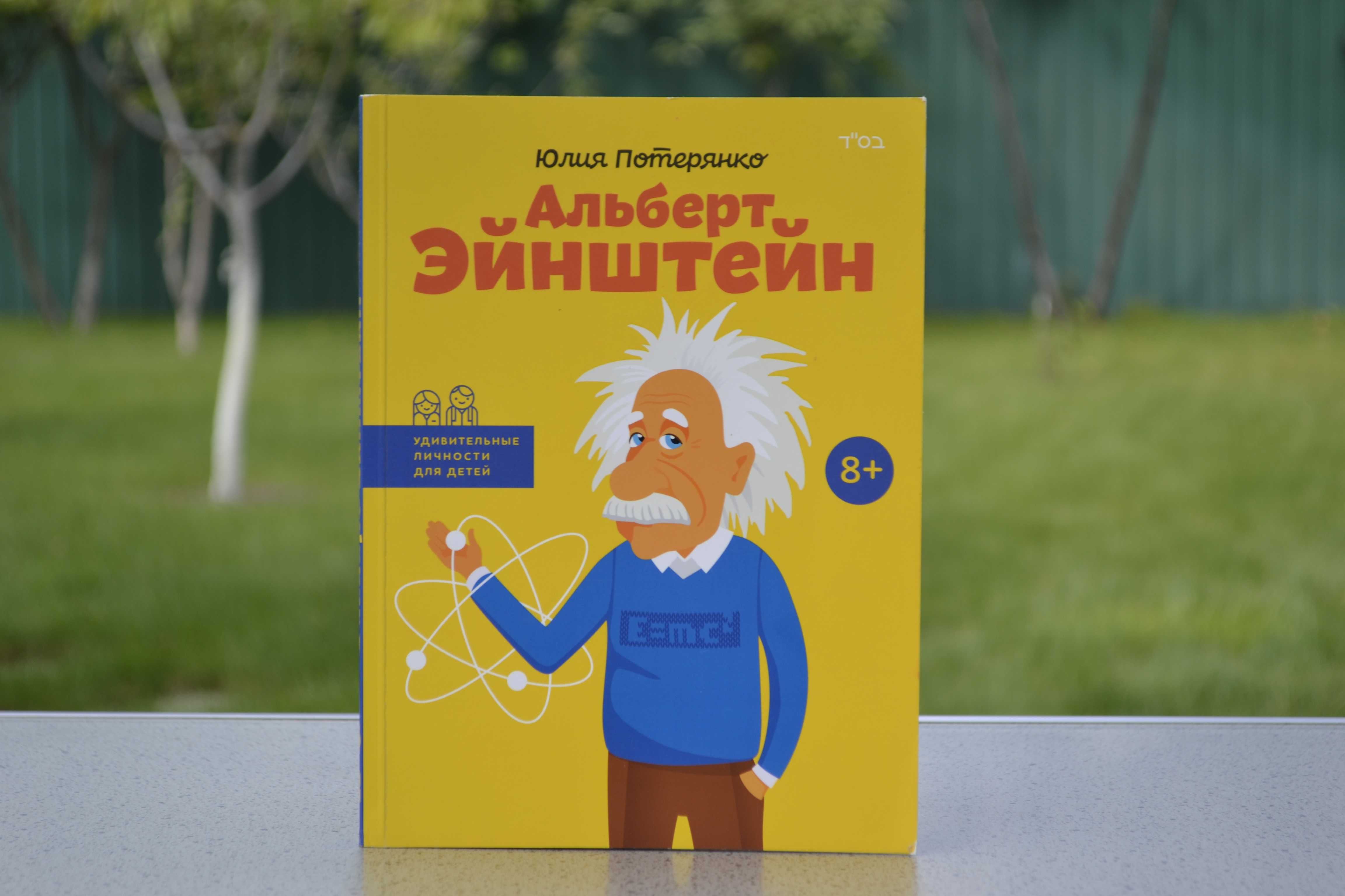Книга Альберт Ейнштейн Юлія Потерянко