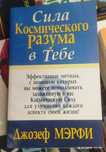 Джозеф Мерфи.Сила космического разума в тебе.