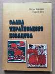 Слава українського козацтва. Петро Кардаш, Сергій Кот