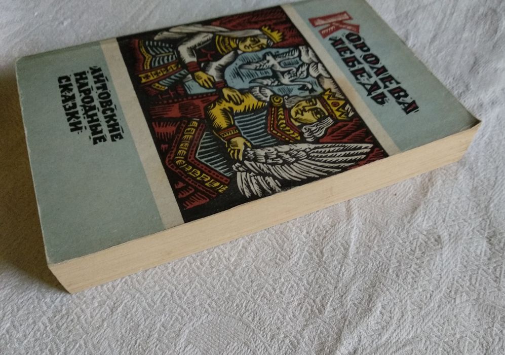 "Королева Лебедь. Литовские народные сказки"