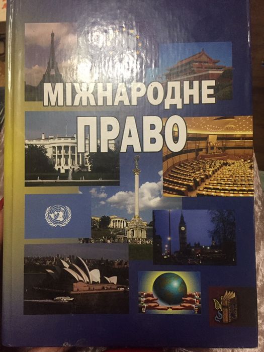 Міжнародне право, підручник, Київ, КНТ, 2009