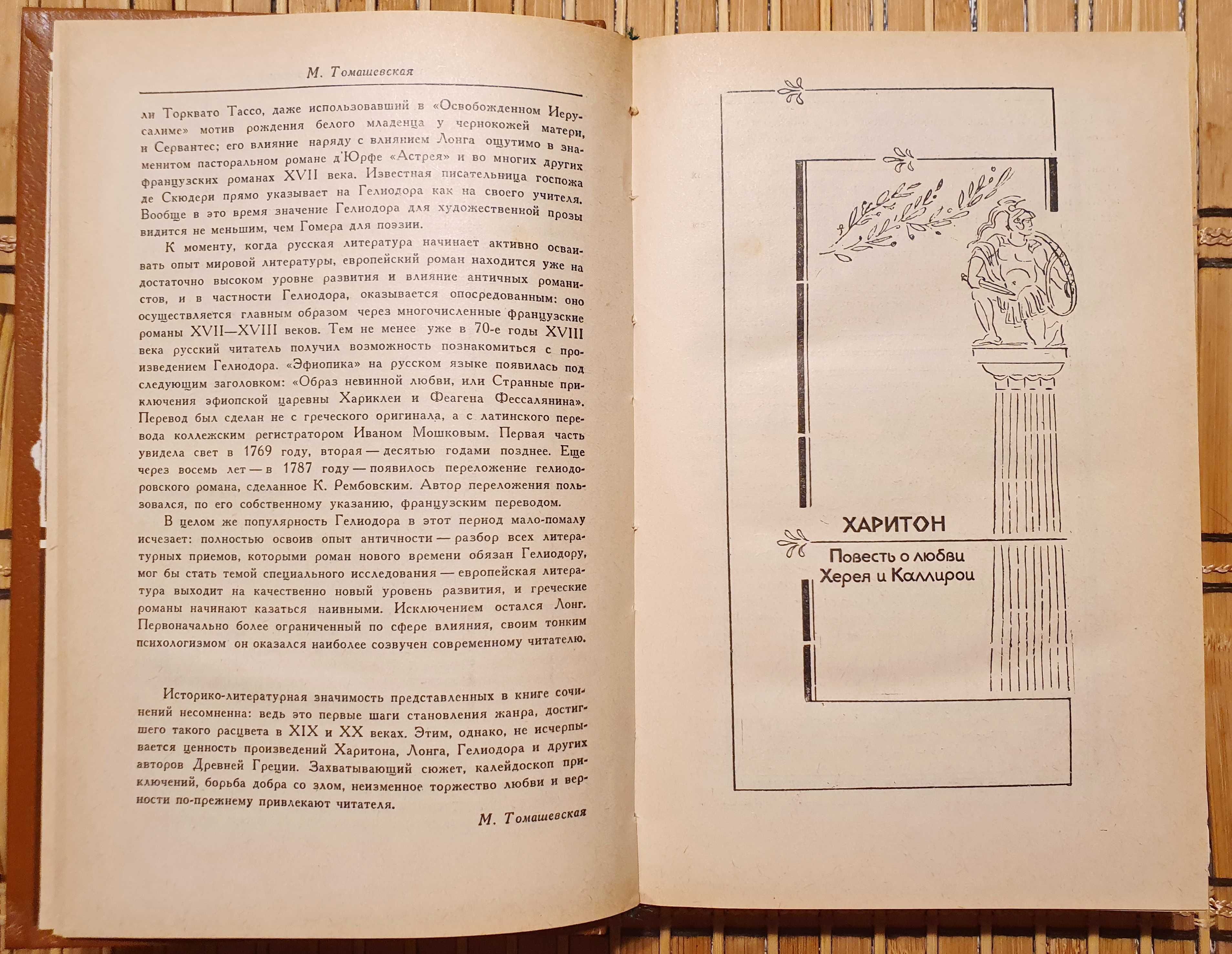 Греческий роман (Античные источники)