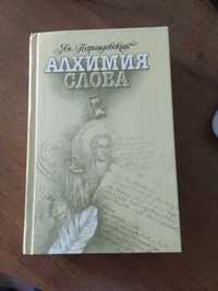 Алхимия слова. Ян Парандовский.