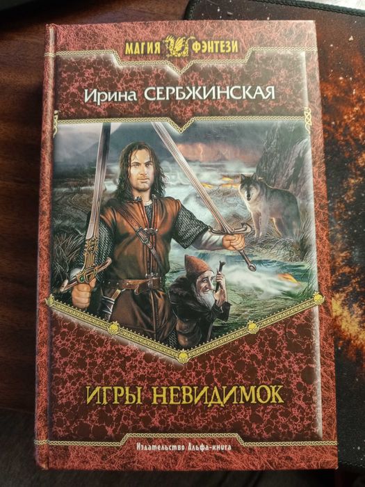 Ирина Сербжинская «Игры невидимок»