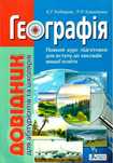 Довідник з географії