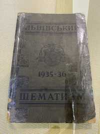 Продам книгу (Львівський Шематизм)