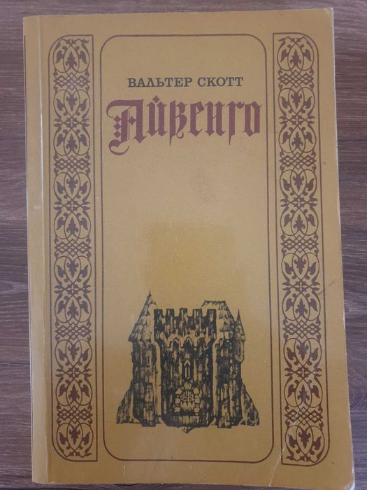 Вальтер Скотт "Айвенго"