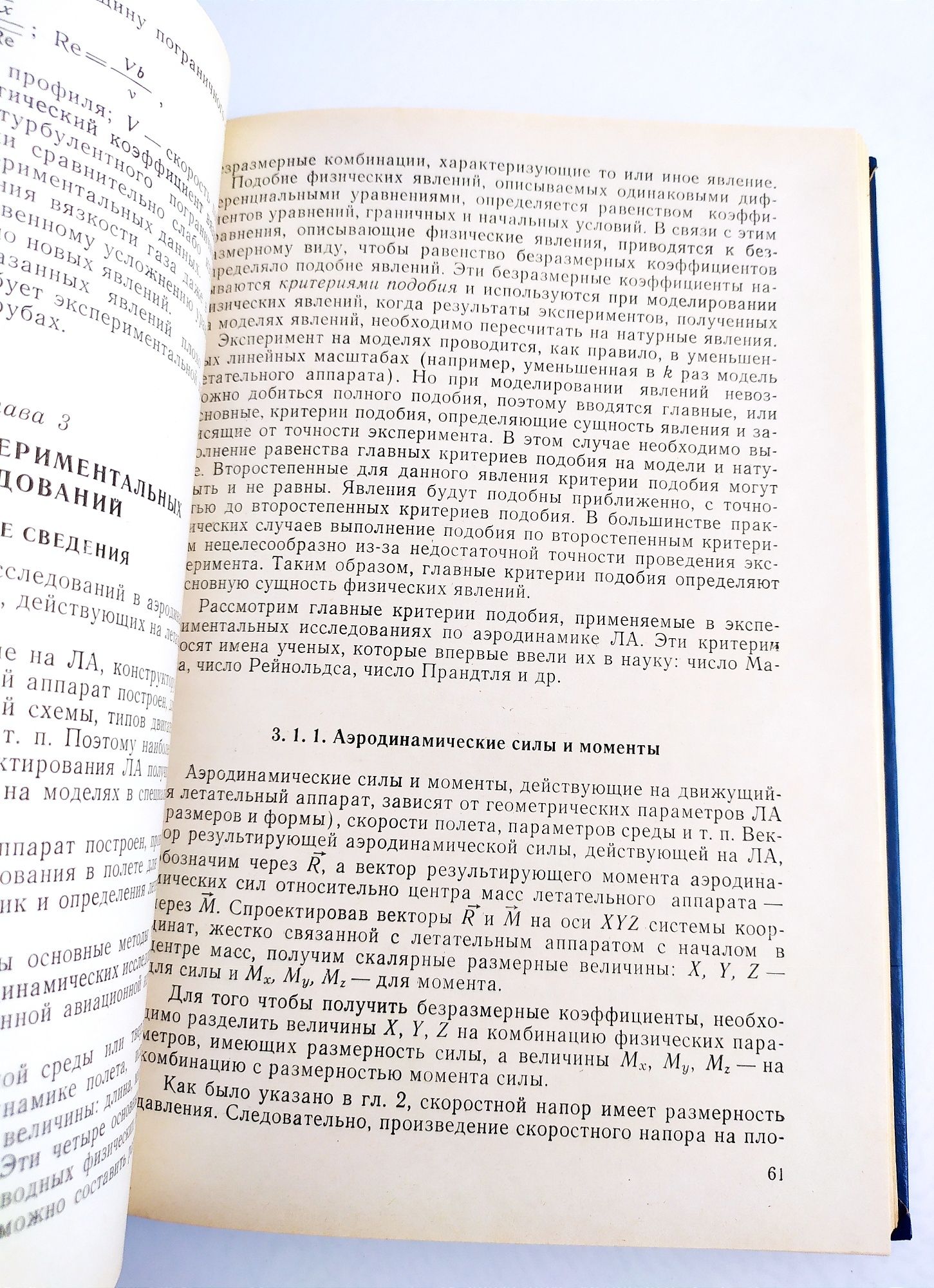 АЭРОДИНАМИКА и ДИНАМИКА ПОЛЁТА летательных аппаратов