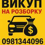 Автовыкуп на розборку автовикуп выкуп авто в любом состоянии на разбор