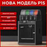У наявності 3D принтер Bambu Lab P1S Combo с системою AMS, професійний