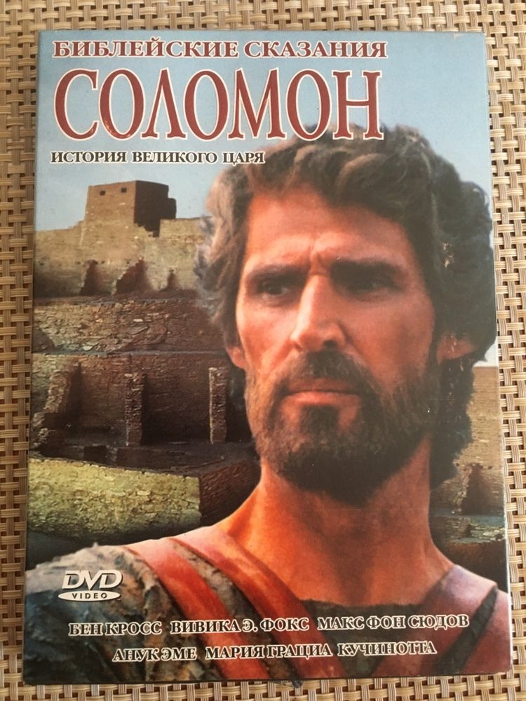 Соломон Библейские сказания dvd лицензия