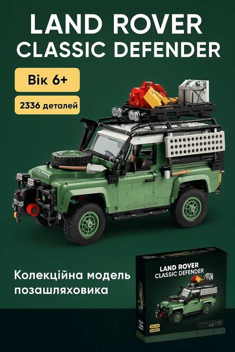 Конструктор Ленд Ровер Дефендер Lend Rover Defender Classik