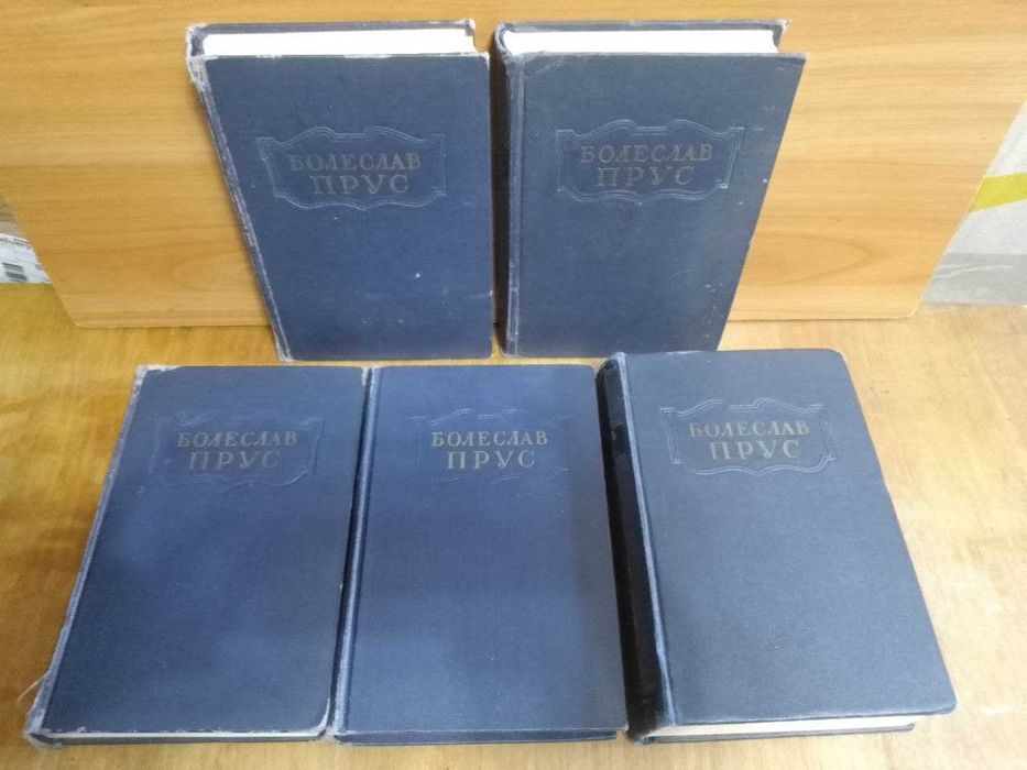 Прус Болеслав. Собрание сочинений в 5 томах. 1955