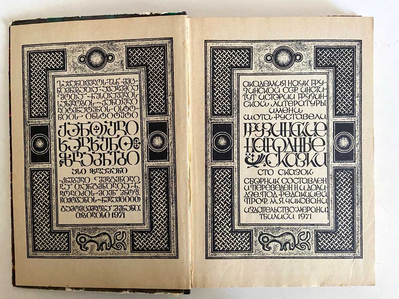 Грузинские народные сказки. Сто сказок. «Мерани» 1971 г.