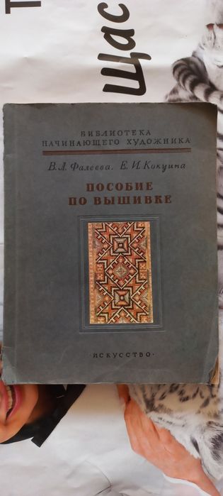 Продам ПОСОБИЕ ПО ВЫШИВКЕ В. Фалеева 1954 г Биб- ка начинающего художн