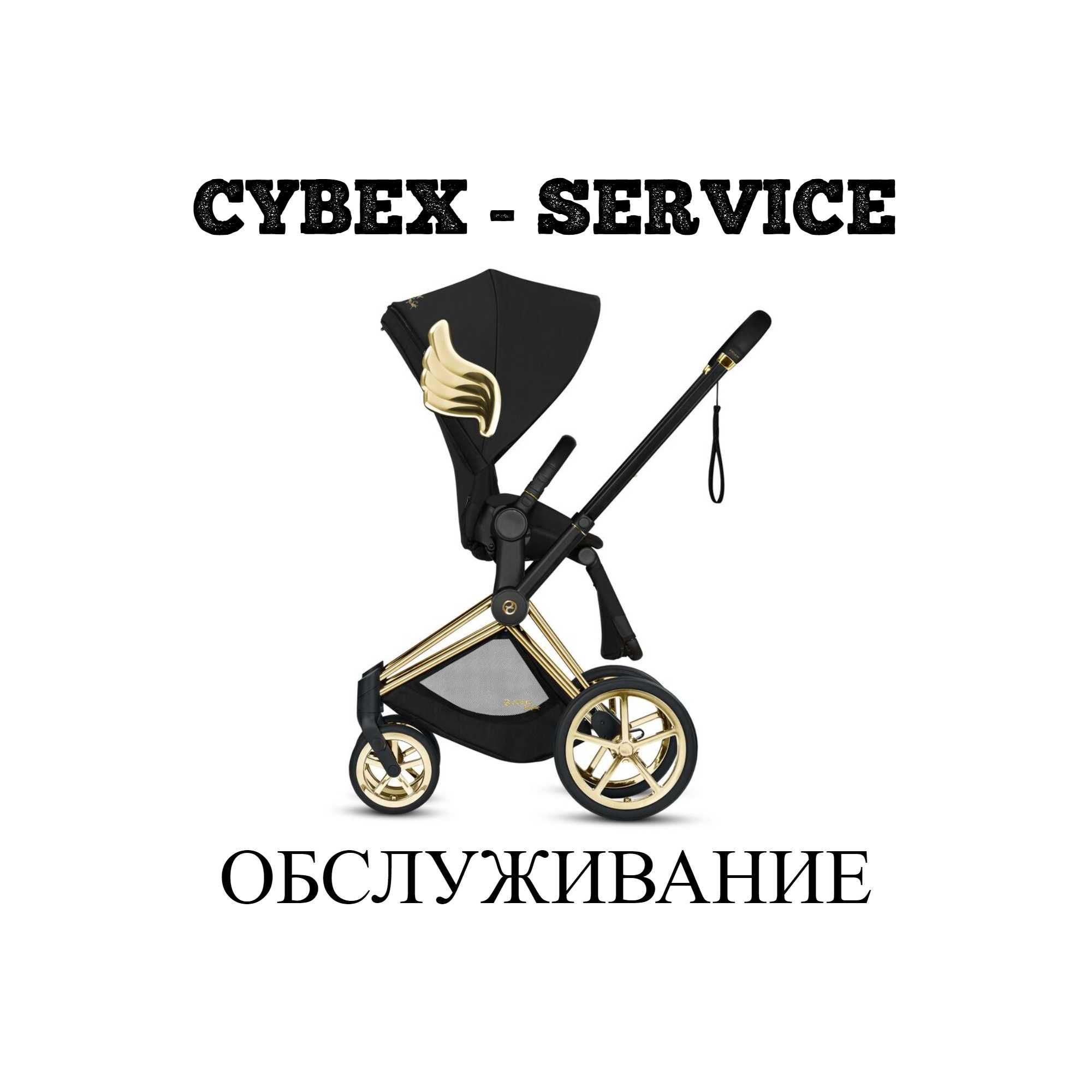 CYBEX СЕРВИС - Priam/Balios S,M/Mios/Eezy/ремонт/запчасти/шасси/колеса