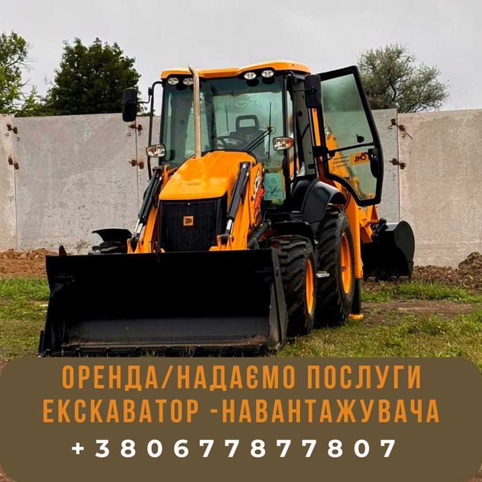 Оренда/ Надаємо послуги екскаватор-навантажувача JCB
