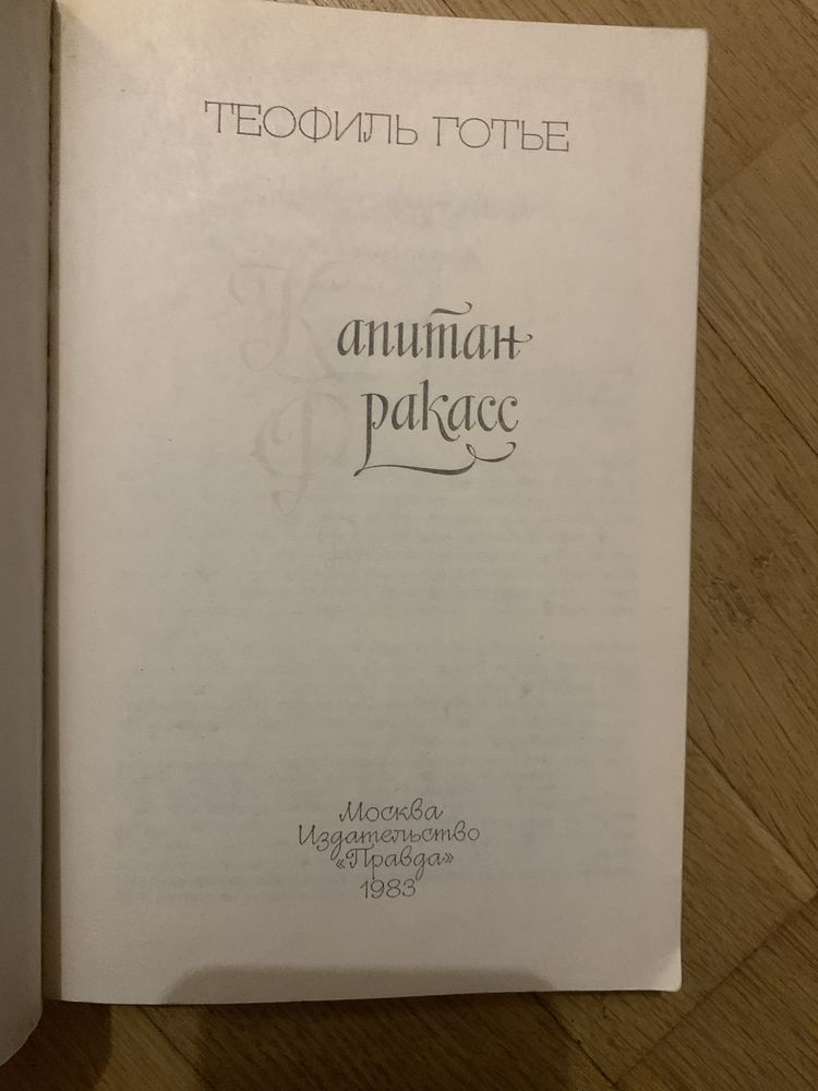 Эжен Сю, Сабатини, Стейнбек, Дердерфилд, Александр Дюма, Виктор Гюго