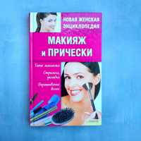 Книга макияж и прически. Новая женская энциклопедия