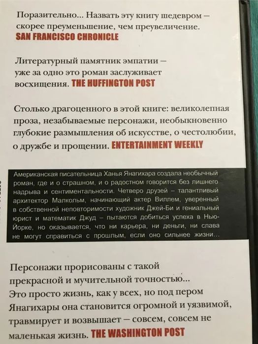 Книга "Маленькая жизнь" Ханья Янагихара