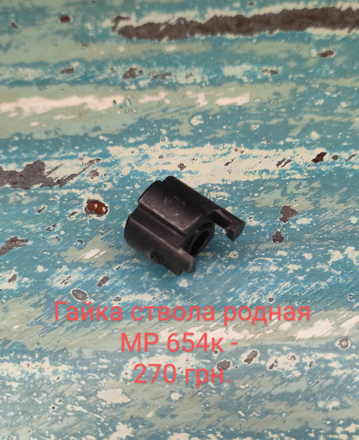 Ручка к игрушечному пистолету МР 654К и ещё некоторые детали, оригинал