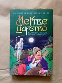 Книга Мертве царство. Казки про мерців, упирів, привидів Фоліо