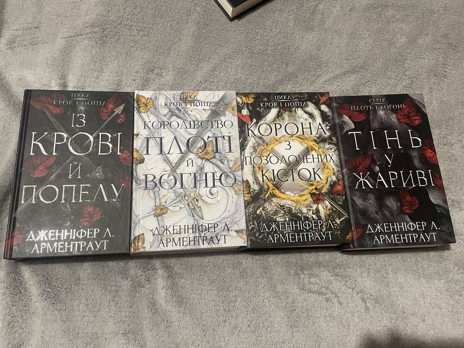 Із крові й попелу(кров і попіл) ПРОДАЖ ЛИШЕ ПОВНИМ ЦИКЛОМ