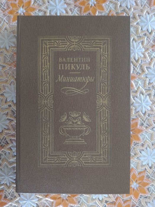 Валентин Пикуль-Миниатюры
