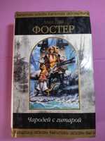 Чародей с гитарой. Алан Дин Фостер. Том 2. Лучшая цена