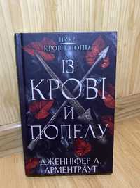 «Із крові і попелу» Дженніфер Л. Арментраут