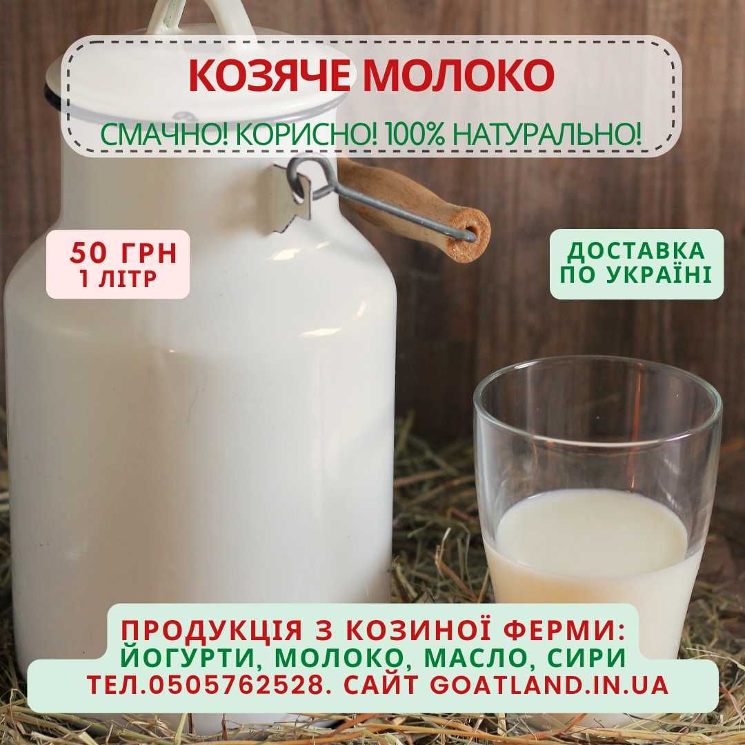 Молоко козяче свіже, БЕЗ ЗАПАХУ, відправляємо по Україні, 1 л