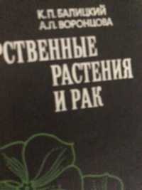 Баліцький К.П., Воронцева А.Л. Лікарські рослини та рак.