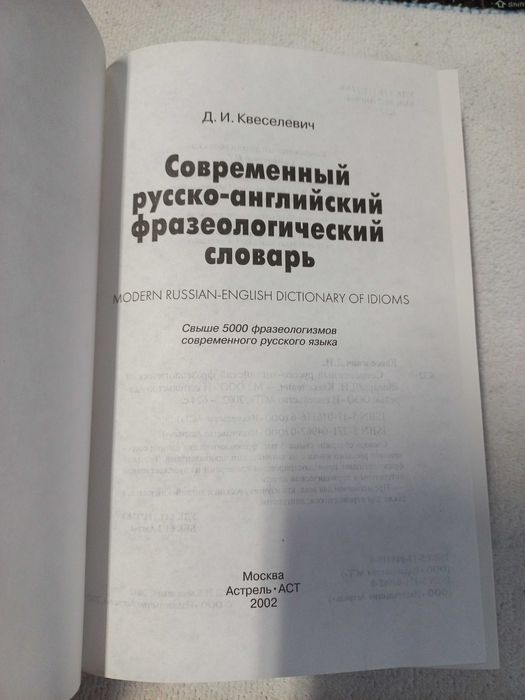 Современный русско-английский фразеологический словарь Квеселевич Д.И.