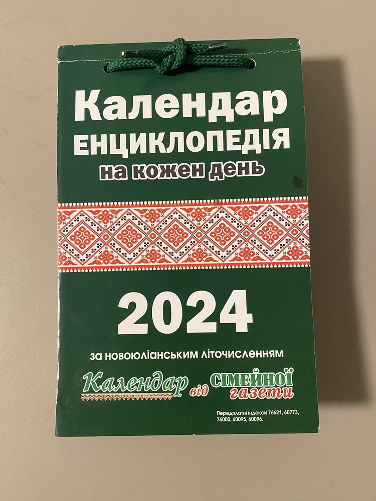 Календар енциклопедія 2024