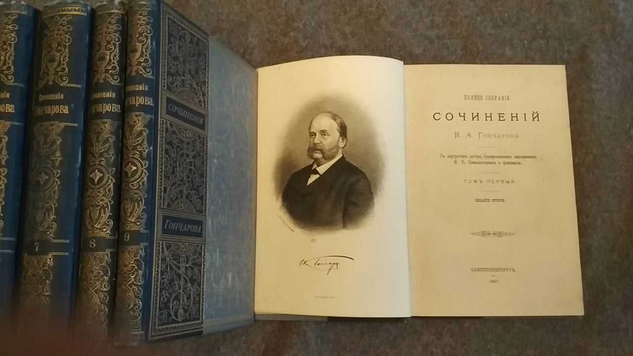 И.А. Гончаров Полное собрание сочинений в девяти томах, 1887-1889 г.г.