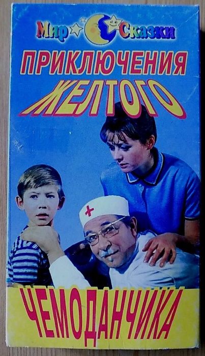 Приключения жёлтого чемоданчика фильм-сказка.