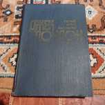 Джек Лондон. Белый клык. Рассказы. 1981 г.